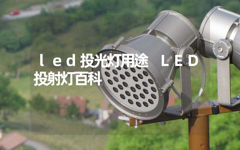 led投光灯用途 LED投射灯百科